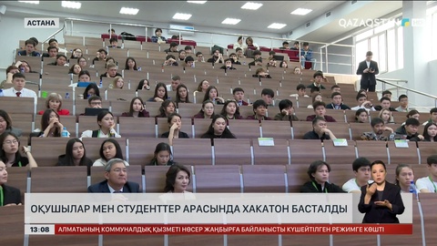   Оқушылар мен студенттер арасында хакатон басталды