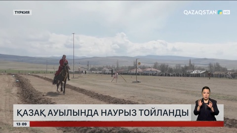 Түркиядағы қазақ ауылында Наурыз тойланды