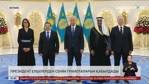 Президент елшілерден сенім грамоталарын қабылдады