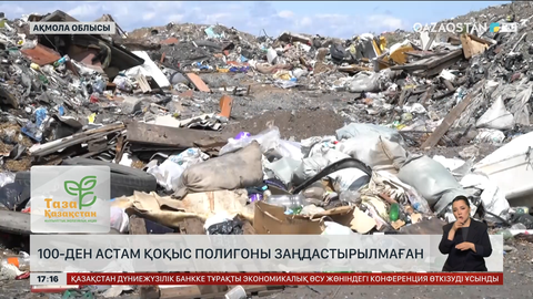 Ақмола облысында жүзден аса қоқыс полигоны заңдастырылмаған