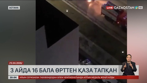 3 айда 16 бала өрттен қаза тапқан