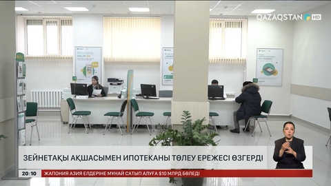Зейнетақы ақшасымен ипотеканы төлеу ережесі өзгерді