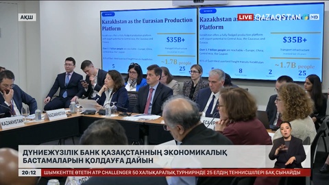 Дүниежүзілік банк Қазақстанның экономикалық бастамаларын қолдауға дайын