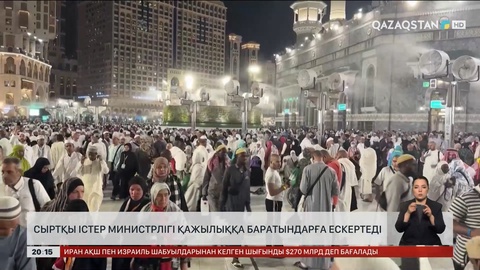 Сыртқы істер министрлігі қажылыққа баратын  Қазақстан азаматтарына ескерту жасады