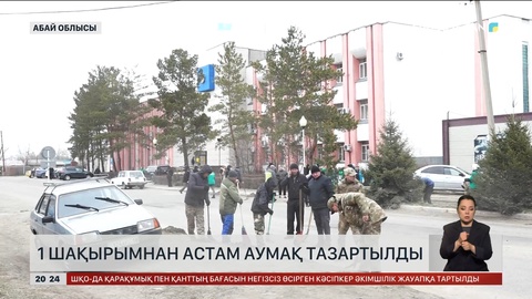 Абай облысында 1 шақырымнан астам  аумақ тазартылды