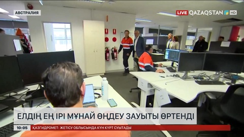 Австралияның ең ірі мұнай зауытында өрт тұтанды