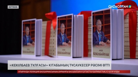 «Кекілбаев тұлғасы» кітабының тұсаукесер рәсімі өтті