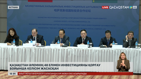 Қазақстан әлемнің 48 елімен инвестицияларды қорғау бойынша келісімге келген 