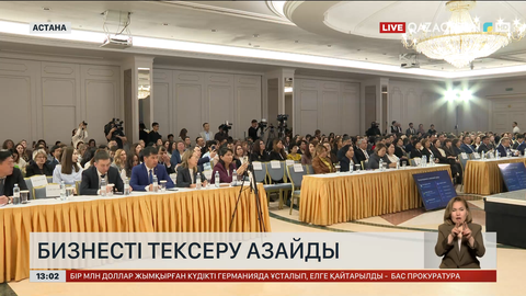 Бизнесті тексеру азайды