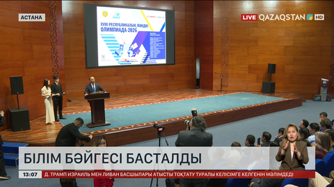 Астанада білім бәйгесі басталды