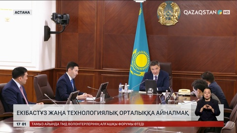 Екібастұз жаңа технологиялық орталыққа айналады