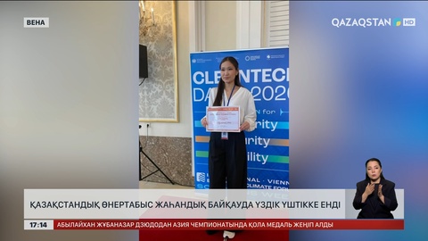 Қазақстандық өнертабыс жаһандық байқауда үздік үштікке енді