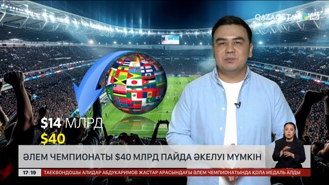 Әлем чемпионаты $40 млрд пайда әкелуі мүмкін 