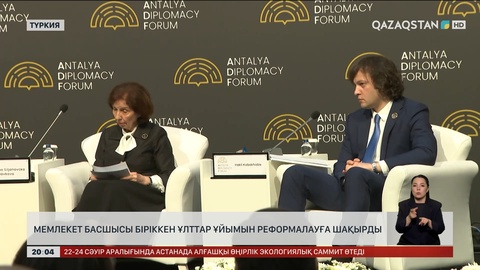 V Анталия дипломатиялық форумы өтіп жатыр