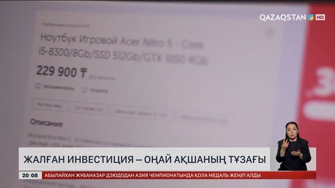  Жалған инвестиция – оңай ақшаның тұзағы