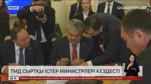  ТМД Сыртқы істер министрлері кездесті