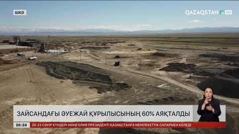 Зайсандағы әуежай құрылысының 60% аяқталды 