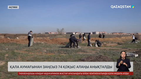 Ақтөбе қаласының аумағынан заңсыз 74 қоқыс алаңы анықталды
