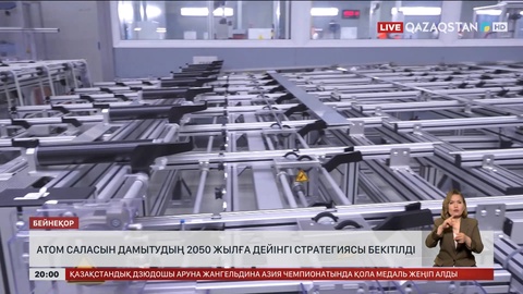 Президент атом саласын дамытудың 2050 жылға дейінгі стратегиясын бекітті