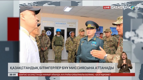 Қазақстандық бітімгерлер  БҰҰ миссиясына аттанады