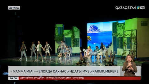«Mamma Mia!» музыкалық спектаклі өтті