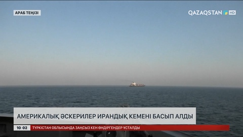 Америкалық әскерилер ирандық кемені басып алды