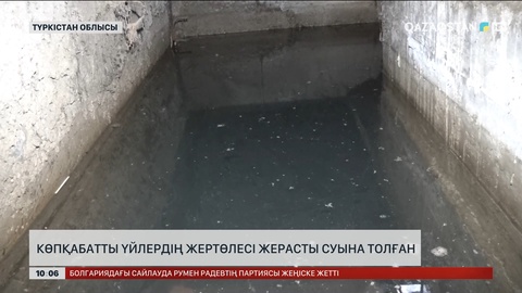  Көпқабатты үйлердің жертөлелері жерасты суларына толған 