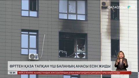 Өрттен қаза тапқан үш баланың анасы есін жиды