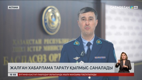 Жалған хабарлама тарату – қылмыс