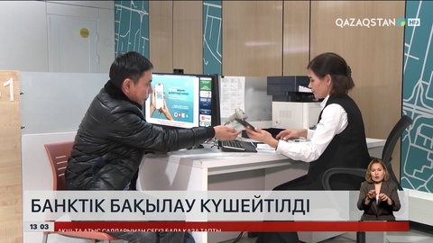 Банктің бақылауы күшейді