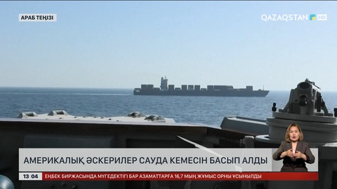 АҚШ әскерлері Иранның сауда кемесін басып алды