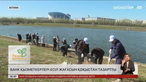 Банк қызметкерлері Есіл жағасын тазалады