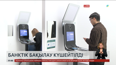 Банктердің бақылауы күшейеді