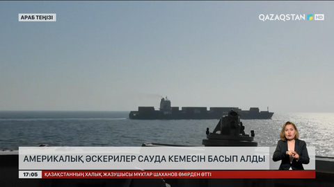 АҚШ әскерлері Иранның сауда кемесін басып алды 