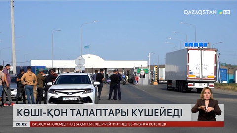 Елде көші-қон талаптары қатаңдайды