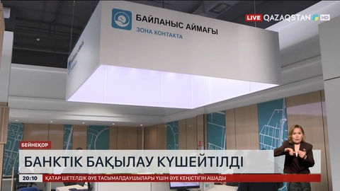 Банктік бақылау күшейтілді 