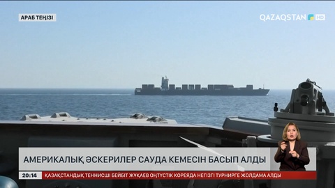 АҚШ әскері Ормұзда ирандық кемені басып алды