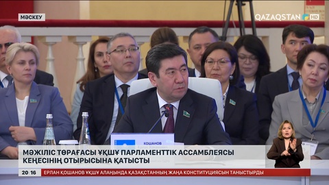 Мәжіліс төрағасы ҰҚШҰ отырысына қатысты