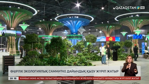 Астанада Орталық Азиядағы ең ірі экологиялық саммитке дайындық қызу