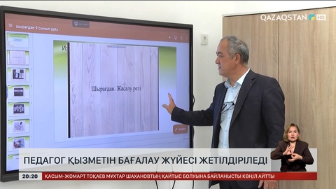 Педагог қызметін бағалау жүйесі жетілдіріледі