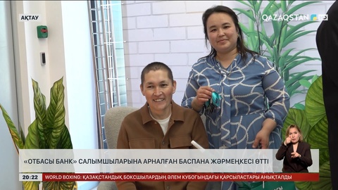 «Отбасы банк» салымшыларына арналған баспана жәрмеңкесі өтті