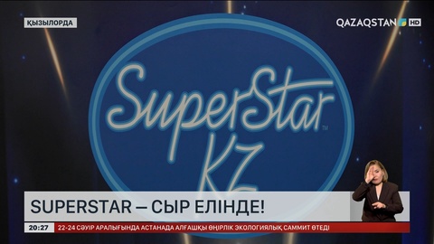 «SuperStar KZ» байқауының кастингі Қызылорда қаласында жалғасты