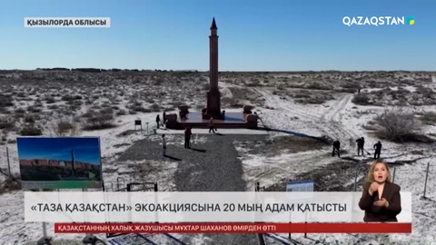 «Таза Қазақстан» экоакциясына 20 мың адам қатысты