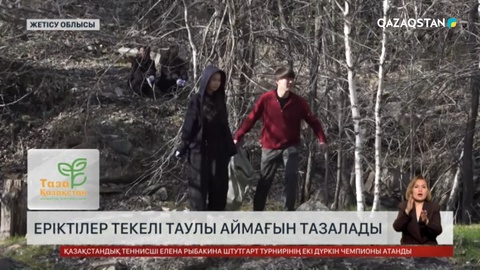 Еріктілер Текелі таулы аймағын тазалады