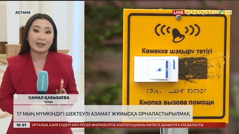  17 мың мүмкіндігі шектеулі азамат жұмысқа орналастырылмақ