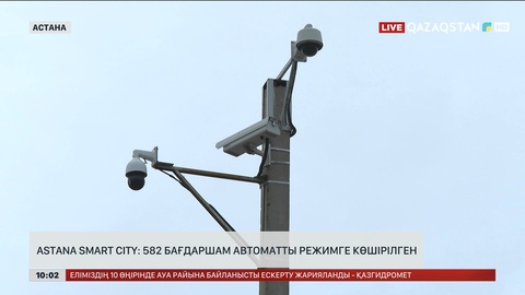 Astana smart city: 582 бағдаршам автоматты режимге көшірілген