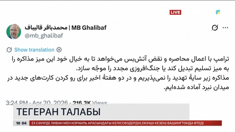 АҚШ қоқан-лоққы көрсетуін жалғастырса, Иран келіссөздерге қатыспайды