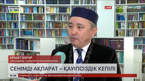 Сенімді ақпарат – қауіпсіздік кепілі
