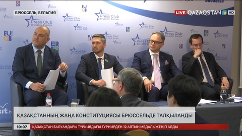 Қазақстанның жаңа Конституциясы Брюссельде талқыланды