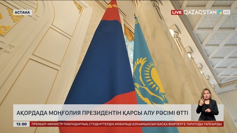 Ақордада Моңғолия Президентін қарсы алу рәсімі өтті